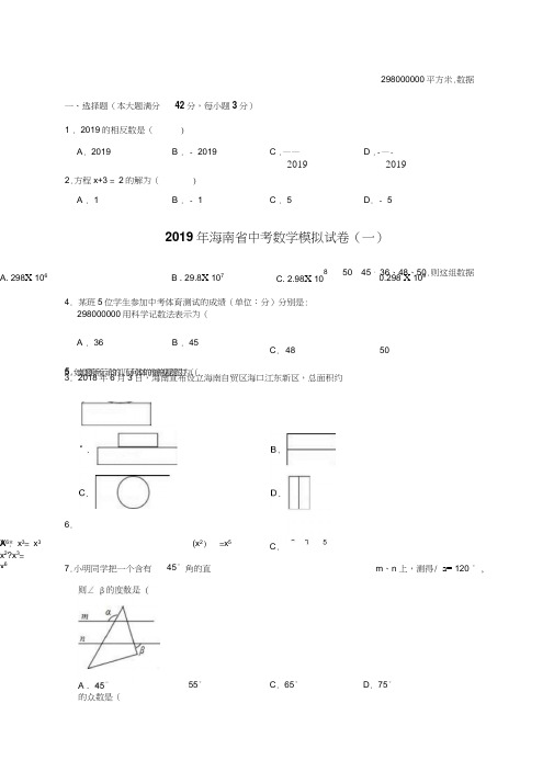 2019年海南省中考数学模拟试卷(一)含答案解析