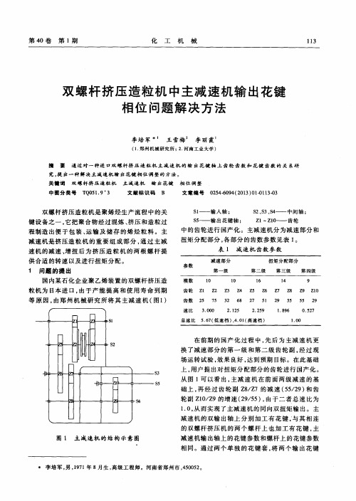 双螺杆挤压造粒机中主减速机输出花键相位问题解决方法