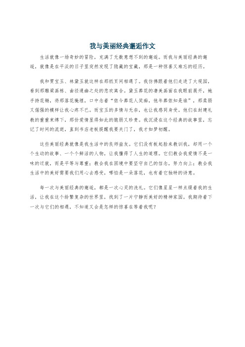 我与美丽经典邂逅作文