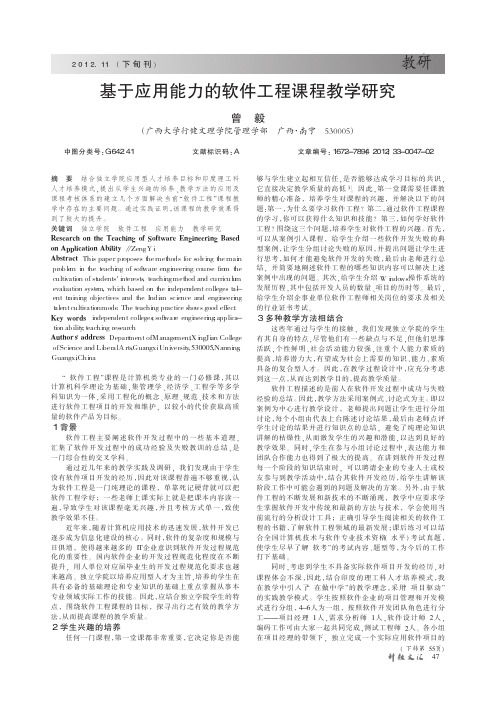 基于应用能力的软件工程课程教学