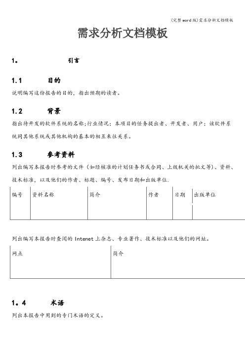 (完整word版)需求分析文档模板