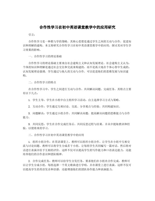 合作性学习在初中英语课堂教学中的应用研究