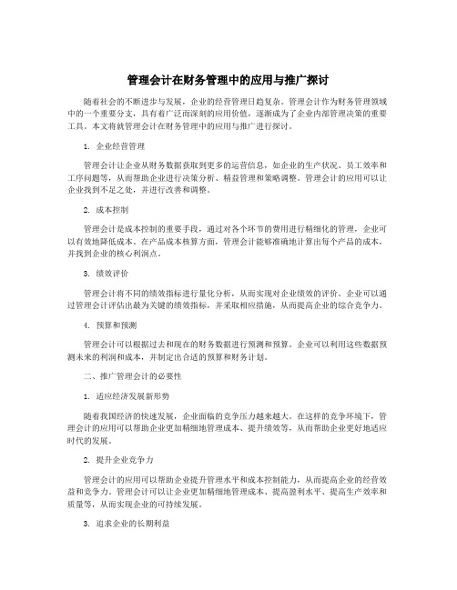 管理会计在财务管理中的应用与推广探讨