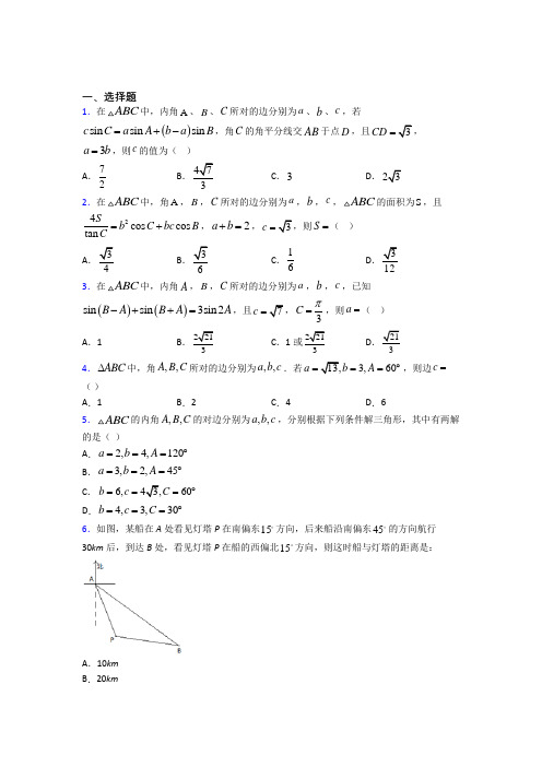 (典型题)高中数学必修五第二章《解三角形》测试卷(含答案解析)