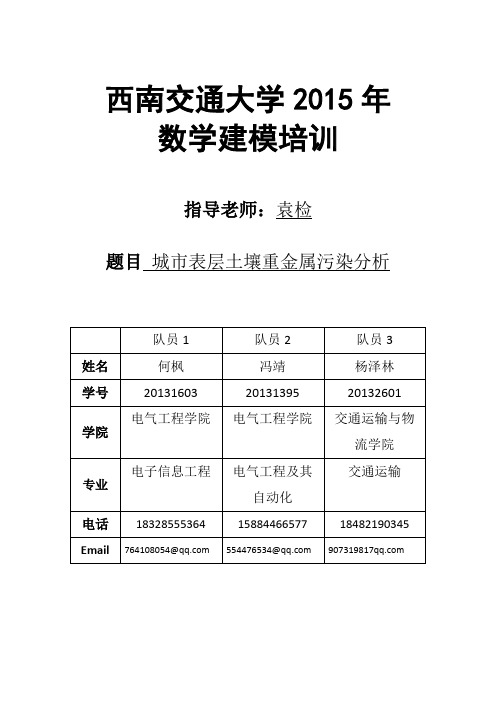 某地区重金属污染的研究 数学建模论文