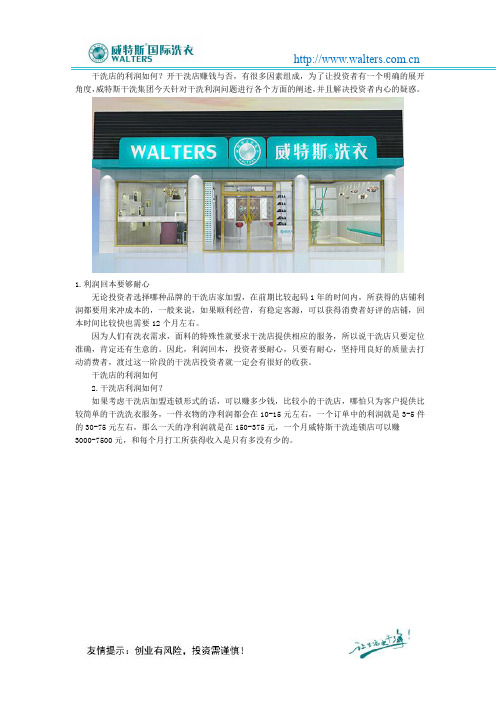 干洗店的利润如何？_威特斯国际洗衣