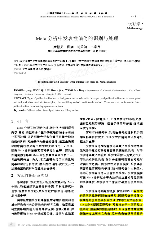 Meta分析中发表性偏倚的识别与处理