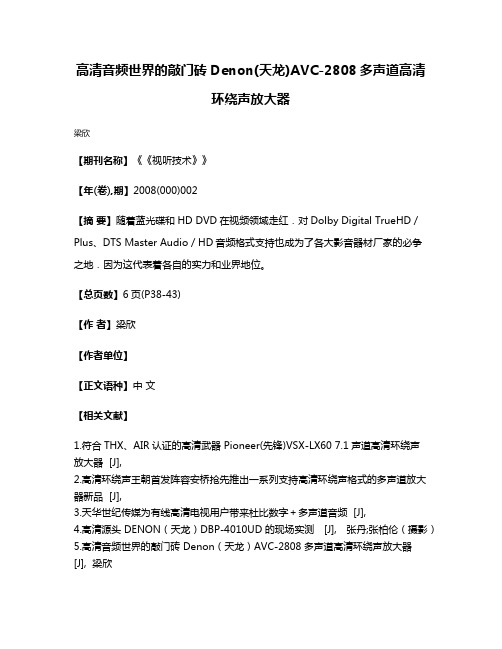 高清音频世界的敲门砖Denon(天龙)AVC-2808多声道高清环绕声放大器