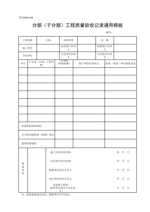 分部(子分部)工程质量验收记录通用模板