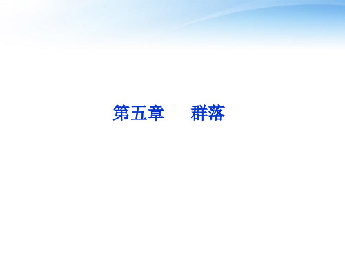 【优化方案】高考生物总复习第五章群落浙科版必修3PPT课件