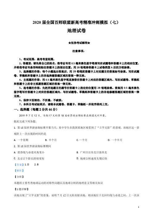 2020届全国百师联盟新高考精准冲刺模拟(七)地理试卷