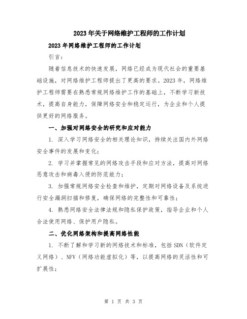 2023年关于网络维护工程师的工作计划