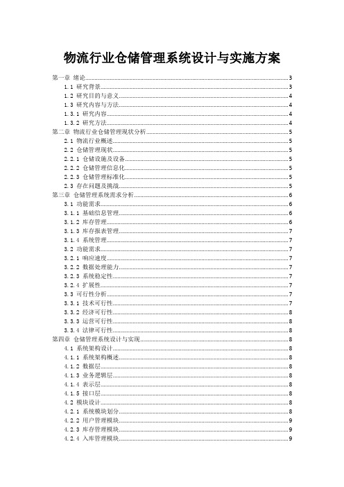 物流行业仓储管理系统设计与实施方案