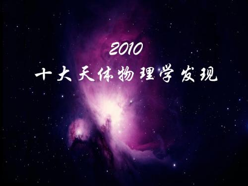 2010年十大天文物理学发现