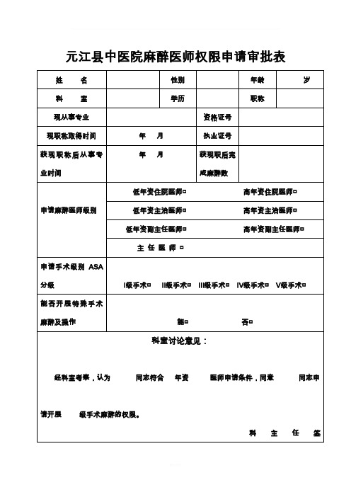 麻醉医师权限申请表