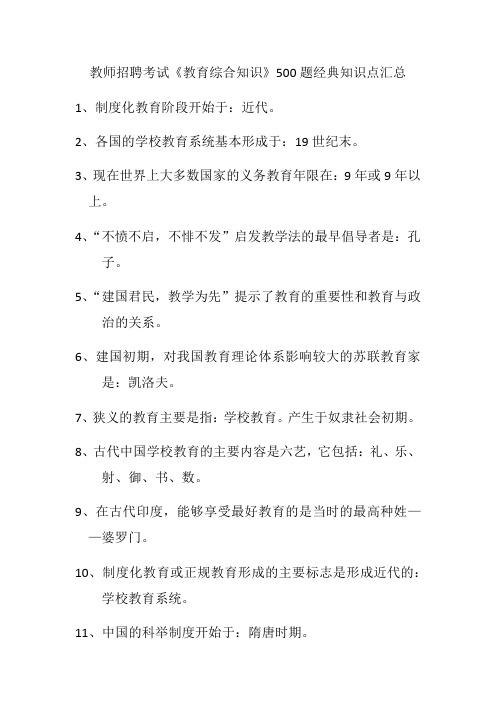 教师招聘考试《教育综合知识》500题经典知识点汇总