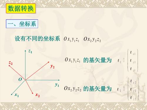 数据转换与欧拉角 22页PPT文档