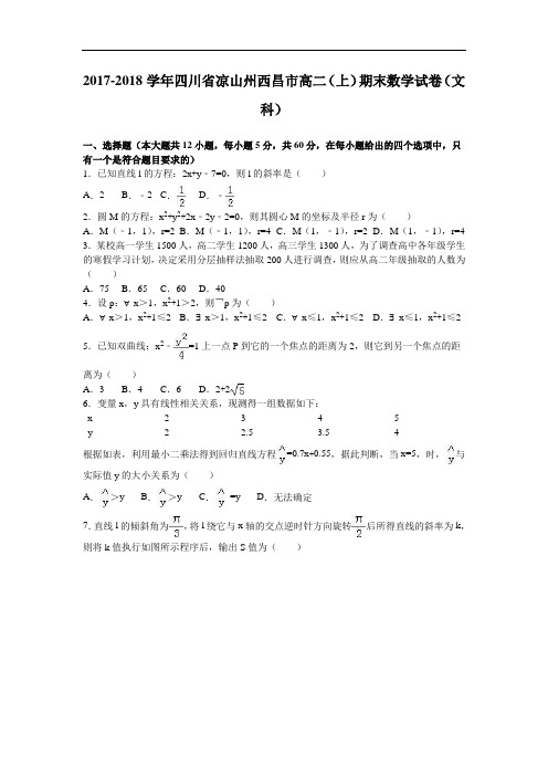 四川省凉山州西昌市2017-2018学年高二上学期期末数学试卷(文科) Word版含解析