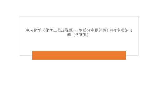 中考化学《化学工艺流程题---物质分享提纯类》PPT专项练习题(含答案)