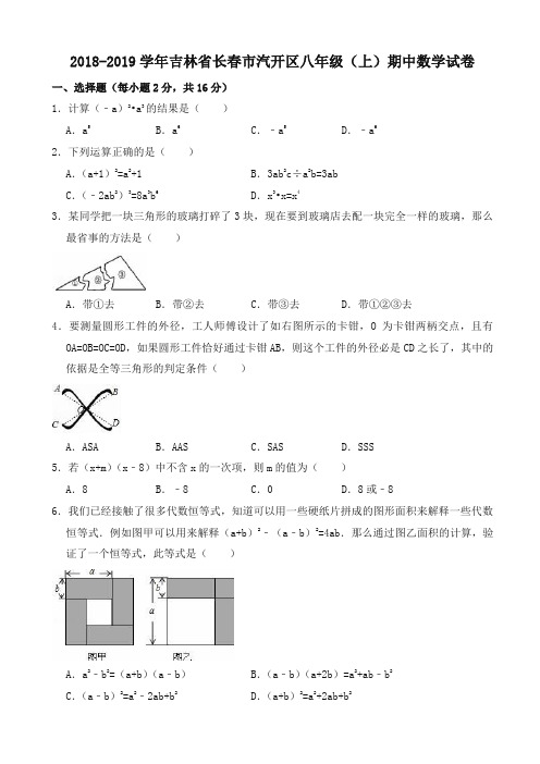 【精选】2018-2019学年长春市汽开区八年级上期中数学试卷((有答案))