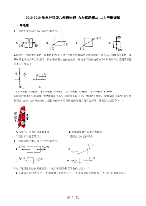 沪科版八年级物理 力与运动模块二力平衡训练-最新教学文档