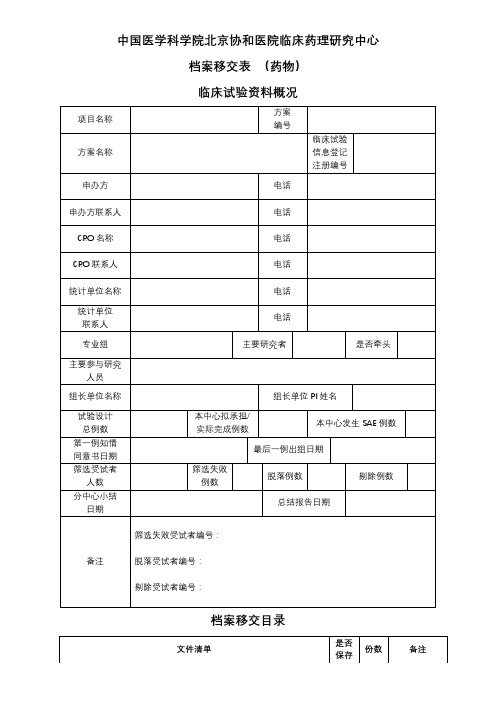 中国医学科学院北京协和医院临床药理研究中心档案移交表(药物)临床试验资料概况【模板】