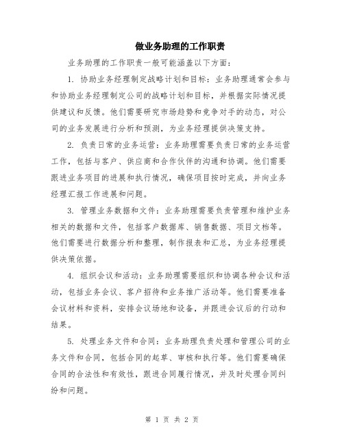 做业务助理的工作职责