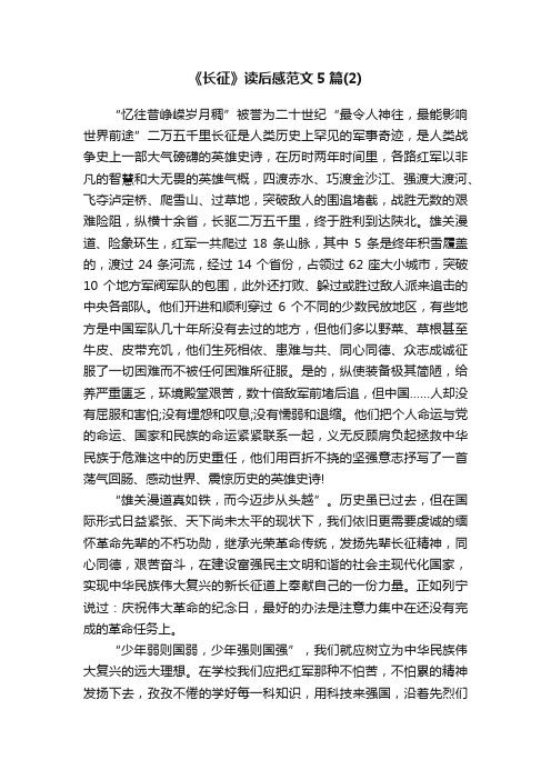 《长征》读后感范文5篇（2）