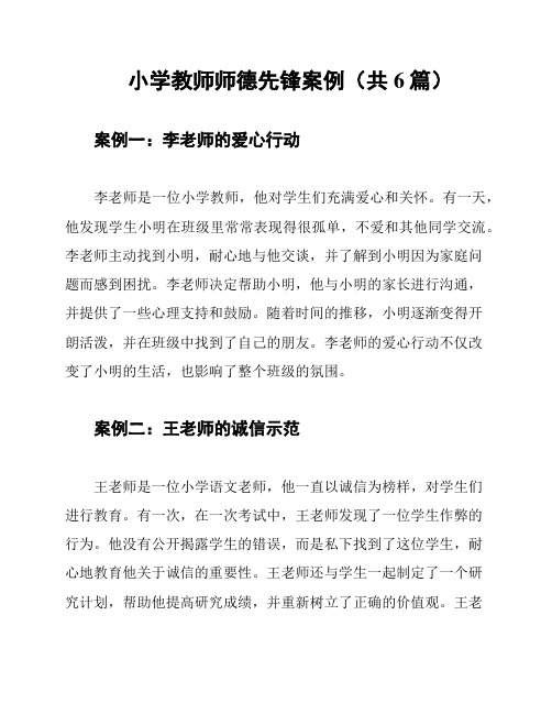 小学教师师德先锋案例(共6篇)