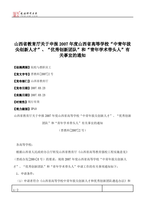 山西省教育厅关于申报2007年度山西省高等学校“中青年拔尖创新人