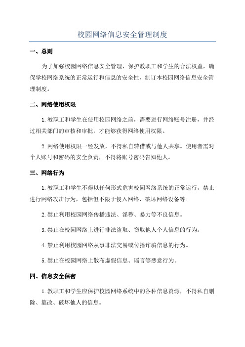 校园网络信息安全管理制度