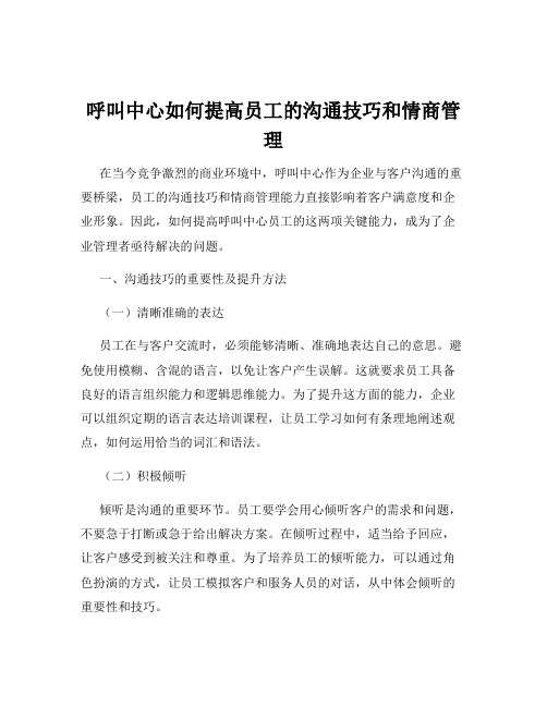 呼叫中心如何提高员工的沟通技巧和情商管理