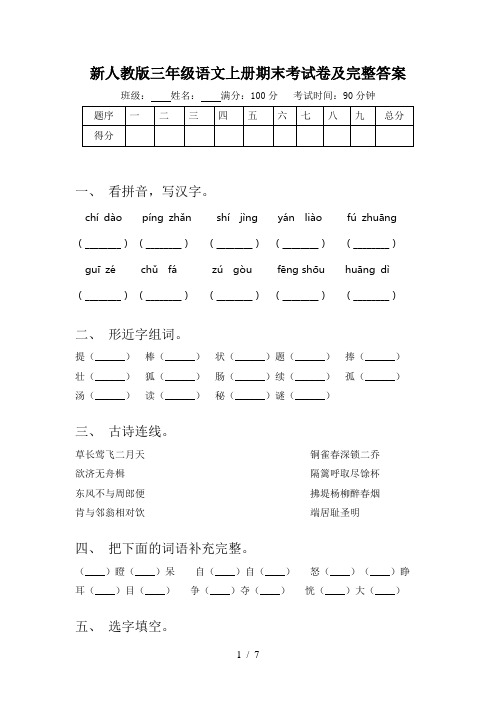 新人教版三年级语文上册期末考试卷及完整答案