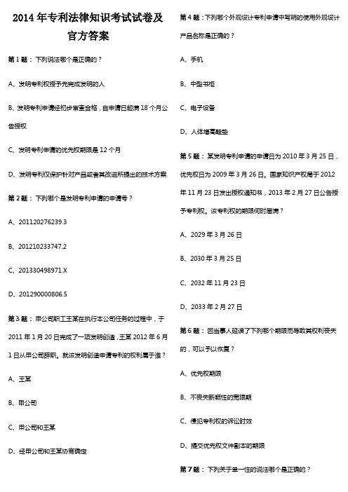 2014年全国专利代理人资格考试专利法律知识考试试卷及官方答案1