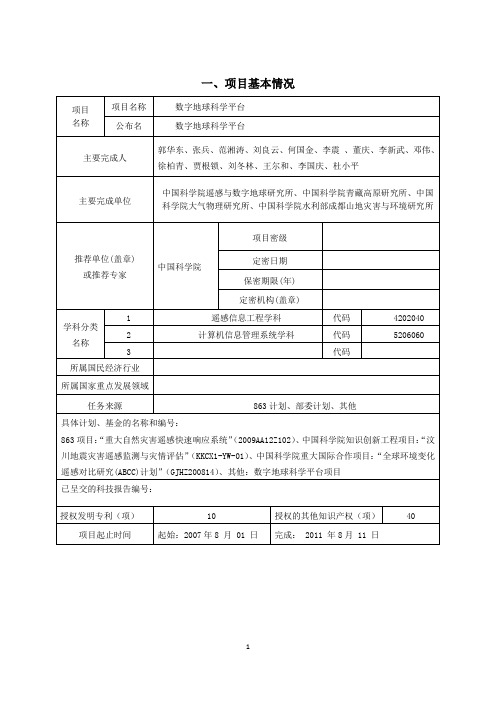 项目基本情况项目名称项目名称数字地球科学平台公布名数字