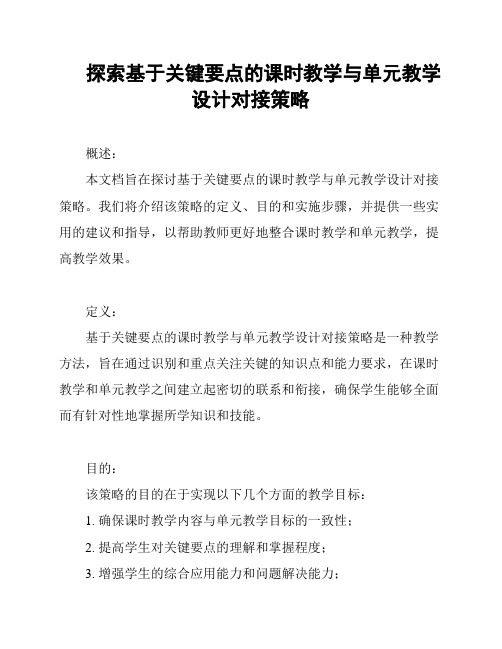 探索基于关键要点的课时教学与单元教学设计对接策略