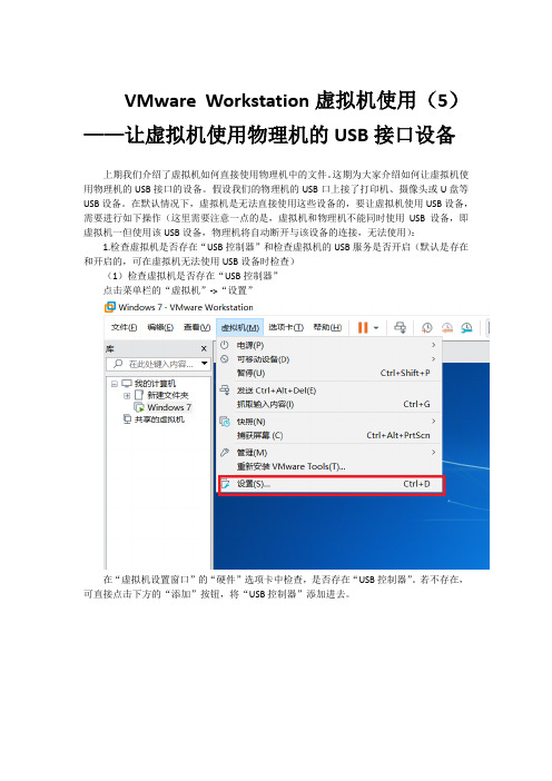 VMware Workstation虚拟机使用(5)——让虚拟机使用物理机的USB接口设备