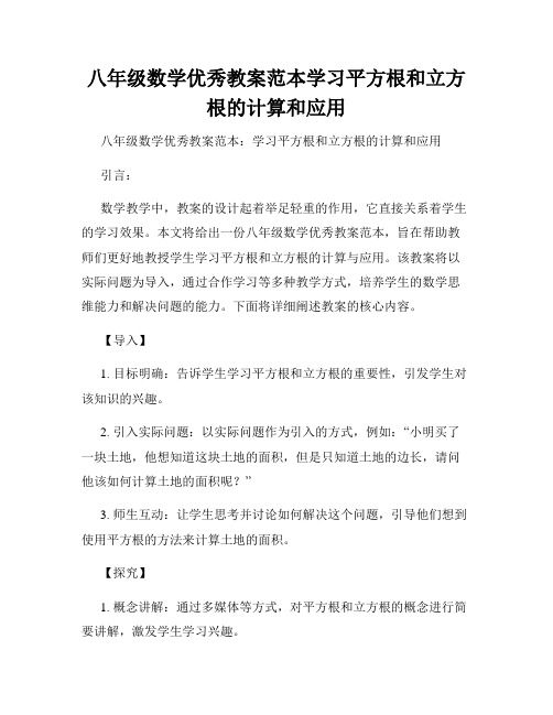 八年级数学优秀教案范本学习平方根和立方根的计算和应用