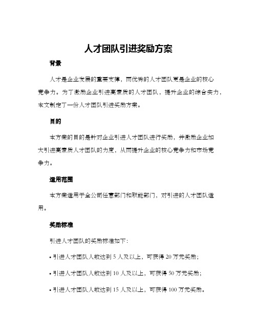 人才团队引进奖励方案