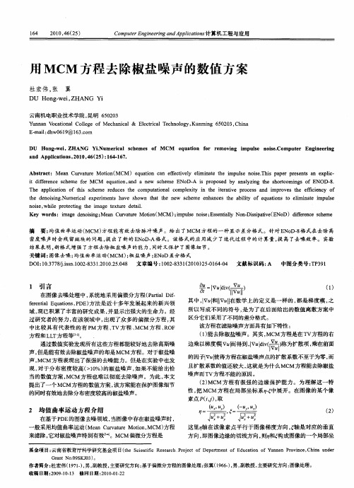 用MCM方程去除椒盐噪声的数值方案