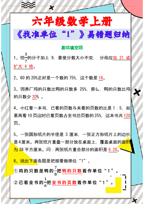 六年级数学上册《找准单位“1”》易错题归纳