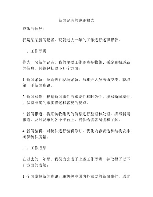 新闻记者的述职报告