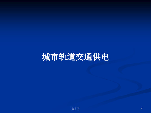 城市轨道交通供电PPT学习教案