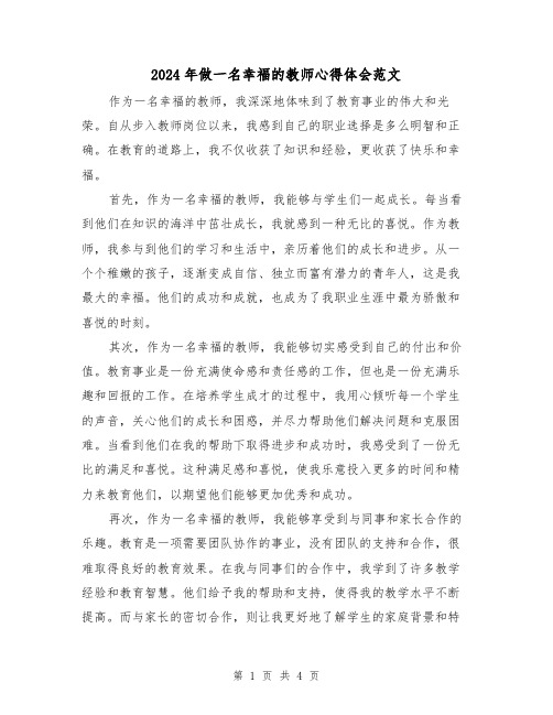 2024年做一名幸福的教师心得体会范文(2篇)