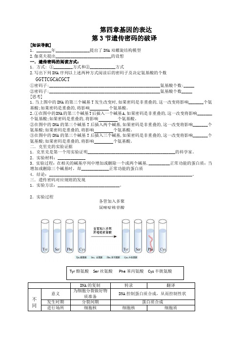 生物必修2人教新课标4.3遗传密码的破译(选学)教案