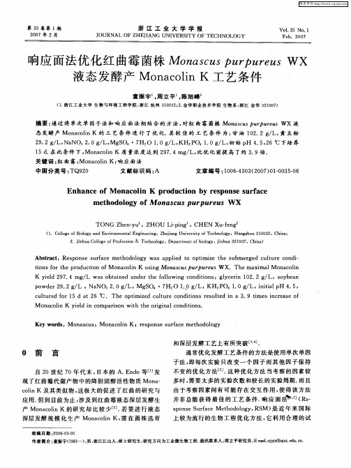 响应面法优化红曲霉菌株Monascus purpureus WX液态发酵产Monacolin K工艺条件