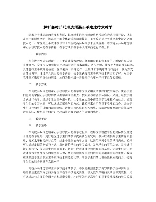 解析高校乒乓球选项课正手攻球技术教学