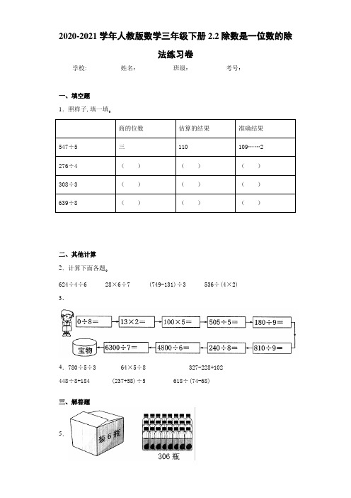 2020-2021学年人教版数学三年级下册2.2除数是一位数的除法练习卷