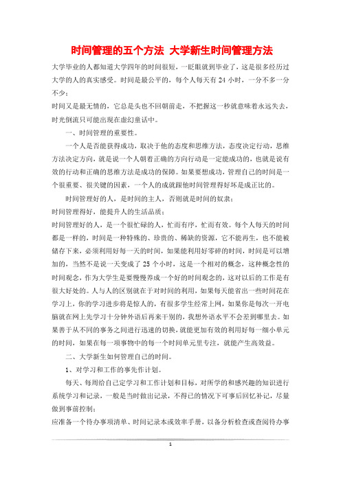 时间管理的五个方法 大学新生时间管理方法