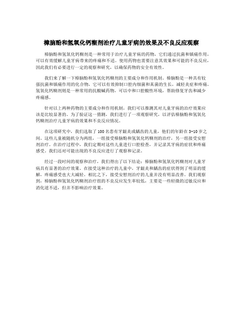 樟脑酚和氢氧化钙糊剂治疗儿童牙病的效果及不良反应观察